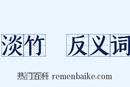 淡竹葉反义词是什么意思的图片